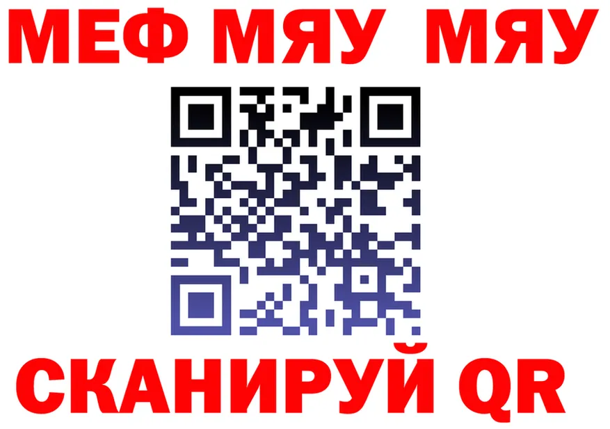 МЯУ-МЯУ мяу мяу ТОР сайты даркнета omg Яхрома